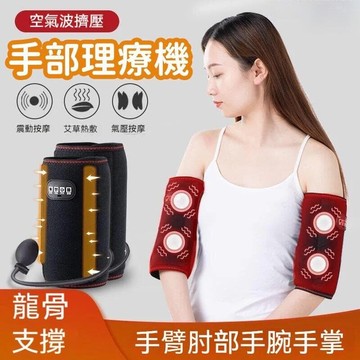 【震動按摩 熱敷機】按摩器 電動手腕神器 護胳膊儀 疼痛揉捏儀