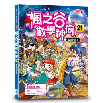 楓之谷數學神偷(21)實話與謊言