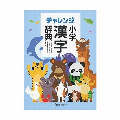 チャレンジ小学漢字辞典 どうぶつデザイン 通販 Lineポイント最大get Lineショッピング