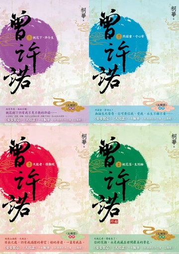 【電子書】曾許諾【桐華《長相思》前傳】：卷一～四，套書共4冊〔二版〕