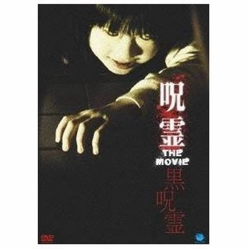 呪霊 The Movie 黒呪霊 Dvd 通販 Lineポイント最大0 5 Get Lineショッピング