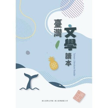 臺灣文學讀本 (1版) 蔡雅薰主編 2025 國立臺灣師範大學(國語教學中心)