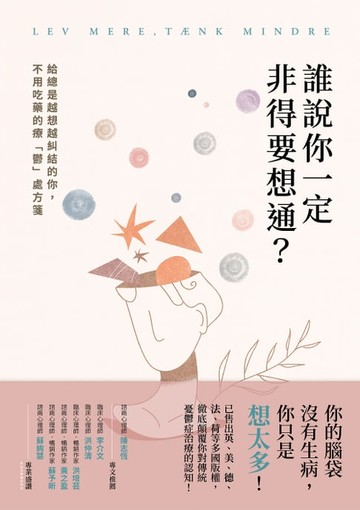 【電子書】誰說你一定非得要想通？給總是越想越糾結的你，不用吃藥的療「鬱」處方箋