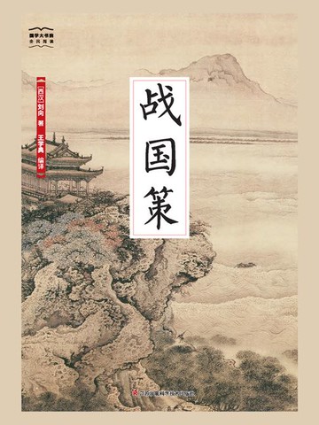 【電子書】战国策（国学大书院）