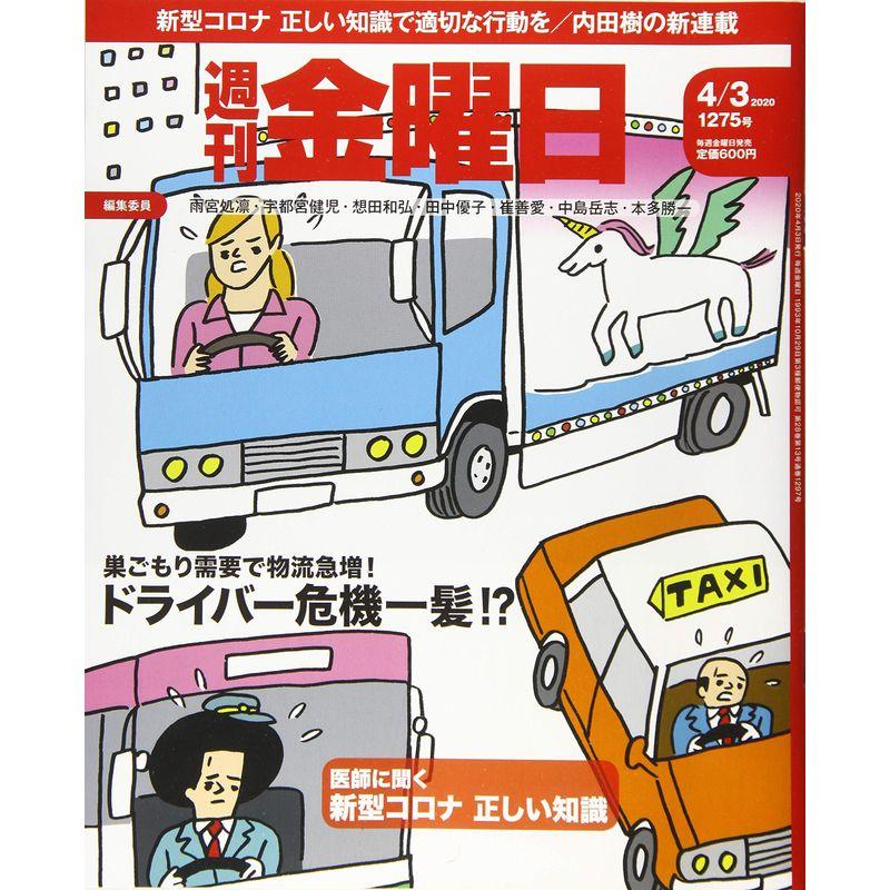 週刊金曜日 2020年4 3号 雑誌