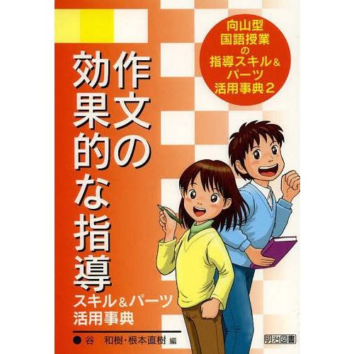 向山型国語授業の指導スキル パーツ活用事典