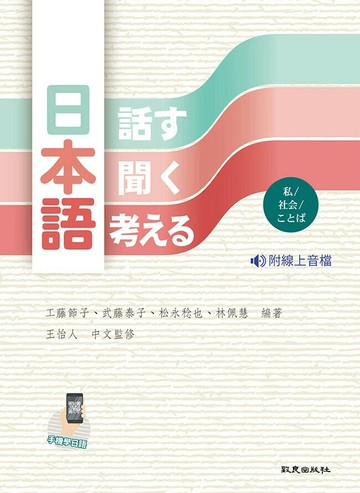 日本語〈話す・聞く・考える〉(書＋線上音檔)- 私/社会/ことば 手機版 (3版) 工藤節子 等 2024 致良出版社