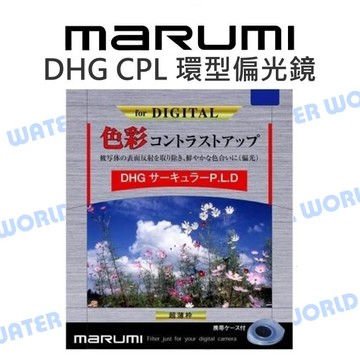 MARUMI DHG CPL 43mm 52mm 55mm 58mm 偏光鏡 多層鍍膜 公司貨【中壢-水世界】