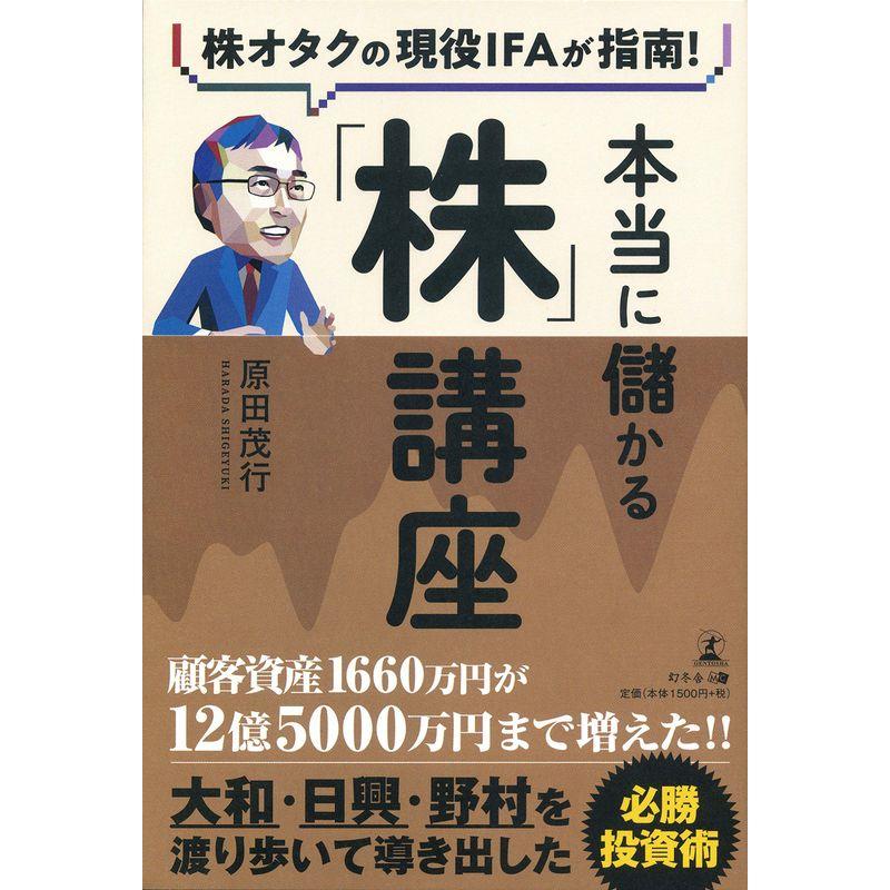 株オタクの現役IFAが指南 本当に儲かる 株 講座