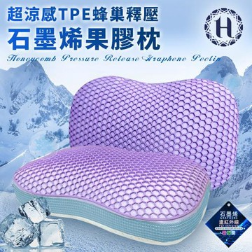 【Hilton 希爾頓】超涼感TPE蜂巢釋壓石墨烯果膠枕(枕頭/透氣枕/纖維枕/釋壓枕/貓肚枕/石墨烯枕)(B0232-W)