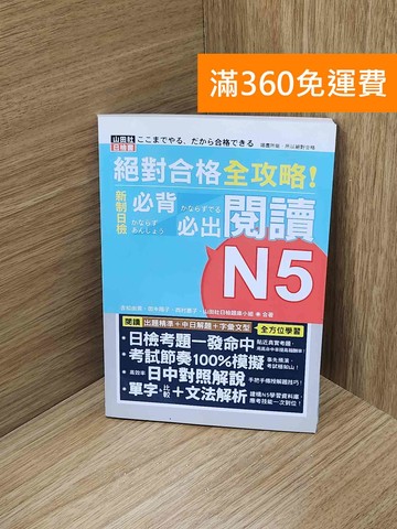 【雷根360免運】【送贈品】絕對合格 全攻略!新制日檢N5必背必出閱讀 #八成新【PIF1810】