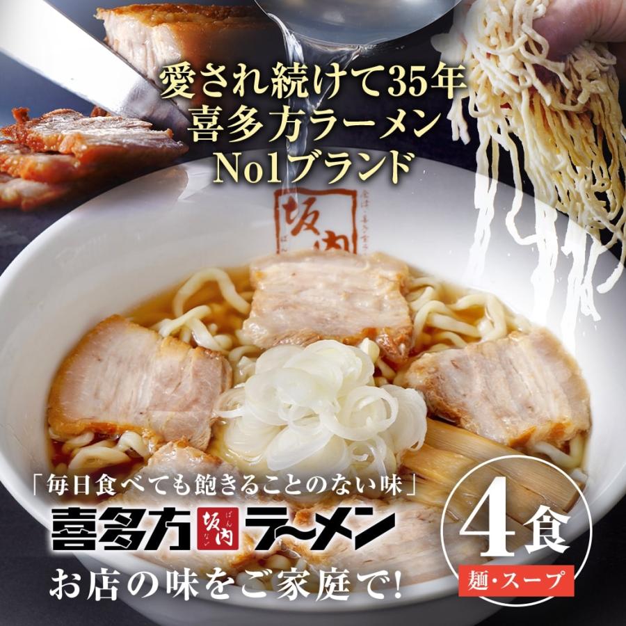 喜多方ラーメン坂内 生ラーメン 4食（生麺とスープ）