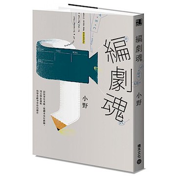 編劇魂【城邦讀書花園】