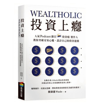 投資上癮：人氣Podcast節目 投資癮 製作人 教你突破交易心魔，設計自己的投資遊戲  商周出版  簡瑋德 Wade