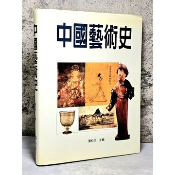 ➤〔特價出清〕絕版稀有➤精裝 中國藝術史 作者/薄松年 聯經出版