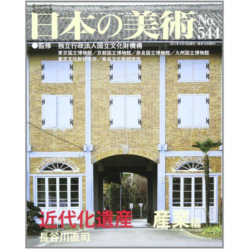 日本の美術 no.544 近代化遺産 産業編