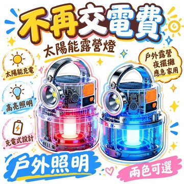 隔日達🚢夯爆了💣 太陽能露營燈 戶外高亮 充電式 露營 夜擺攤 應急 家用 戶外照明