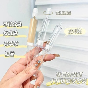 🛒現貨隔日達🌳針管式分裝瓶粉底液分裝瓶精華液乳液護膚品旅行便攜分裝空瓶小樣