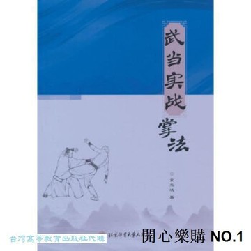 開心樂購✨武當實戰掌法 袁玉斌 9787564442521