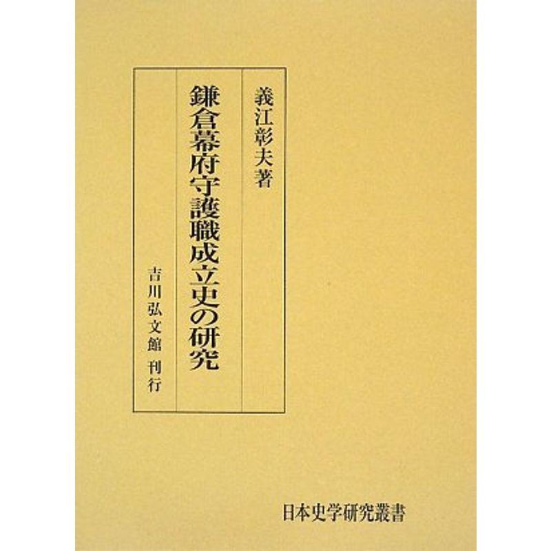 鎌倉幕府守護職成立史の研究 (日本史学研究叢書)