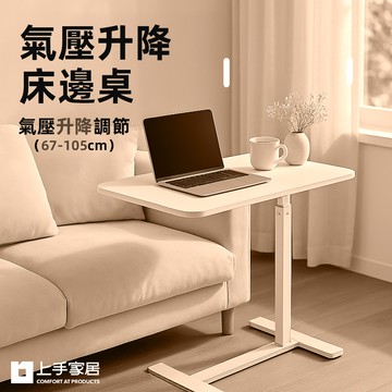 【上手家居】氣壓升降床邊桌-67-105cm-升降白(升降桌/沙發邊桌/升降邊桌/床邊電腦桌/移動桌)