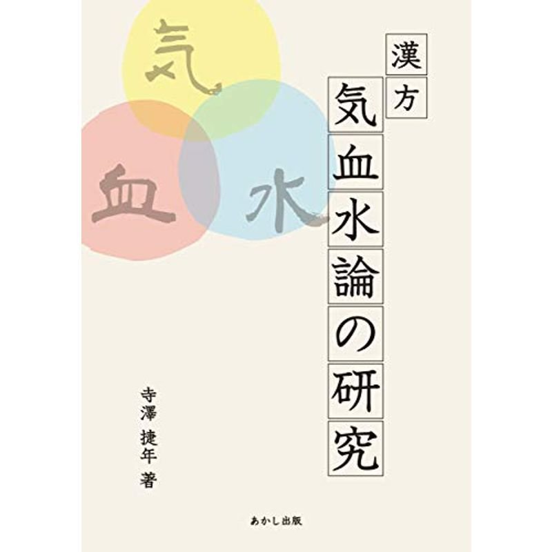 漢方気血水論の研究