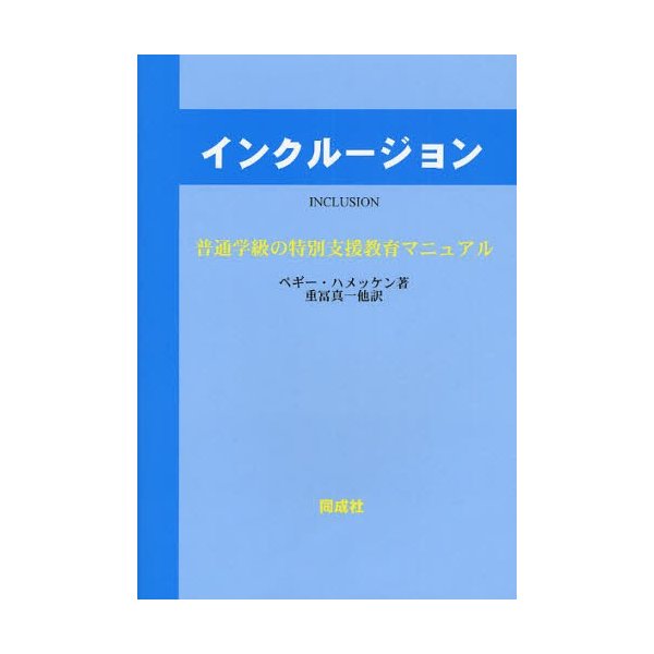 インクルージョン 普通学級の特別支援教育マニュアル