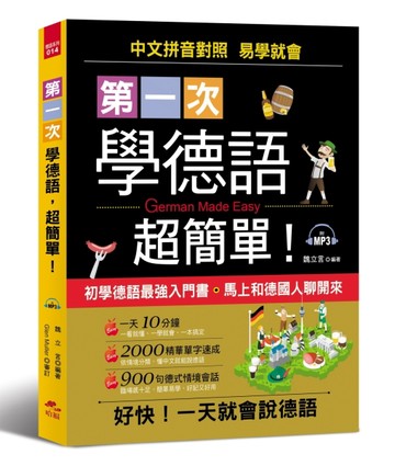第一次學德語，超簡單：好快！一天就會說德語[二手書_良好]