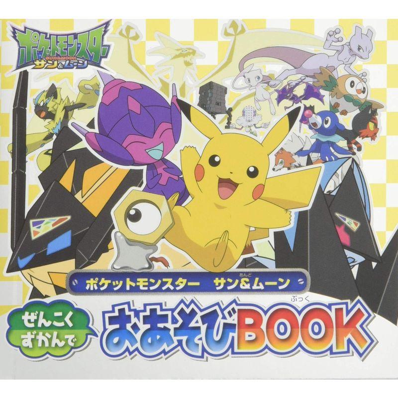 ポケットモンスター サンムーン ぜんこくずかんでおあそびBOOK (ピギー・ファミリー・シリーズ)