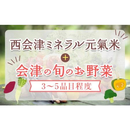 ふるさと納税 秋冬の会津発季節の野菜だより （小） F4D-0215 福島県西会津町