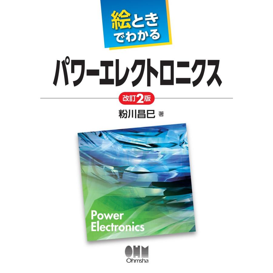 絵ときでわかる パワーエレクトロニクス(改訂2版) 電子書籍版   著:粉川昌巳