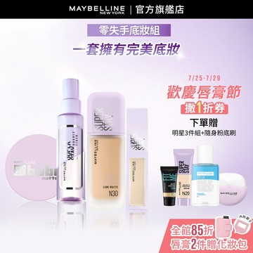 媚比琳 新手友善! 零失手底妝組(寶寶氣墊+小方胖AIR+淚溝+定妝噴霧) | 官方旗艦店