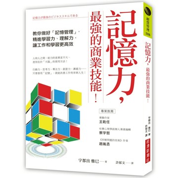 記憶力，最強的商業技能！教你做好「記憶管理」，精進學習力、理解力，讓工作和學習更