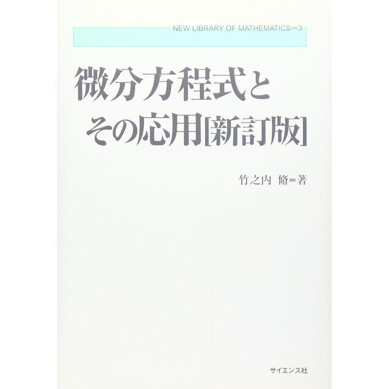 微分方程式とその応用 (新数学ライブラリ)