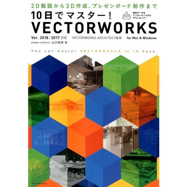 10日でマスター VECTORWORKS