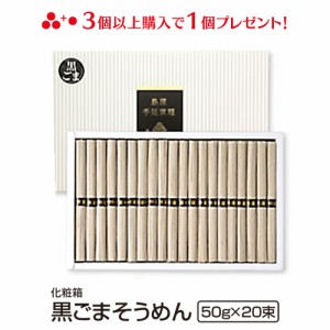 送料無料 島原手延べ黒ごまそうめん（50g×20束入） お歳暮 冬ギフト のし対応