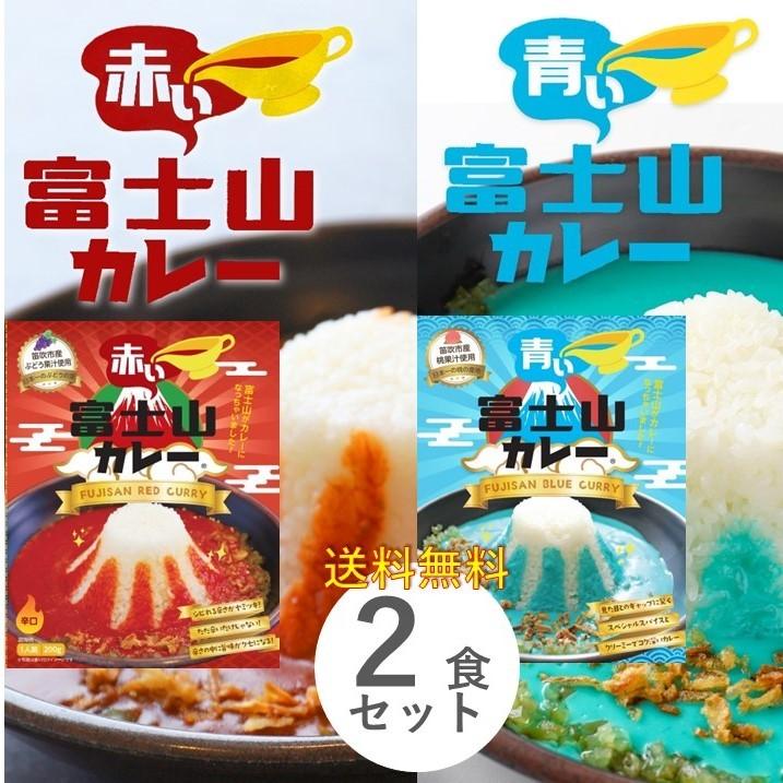 レトルトカレー 青い富士山カレー 赤い富士山カレー 各１個 計２食 セット売り 200g 青いカレー 食べ比べ まとめ買い プレゼント お土産 ギフト