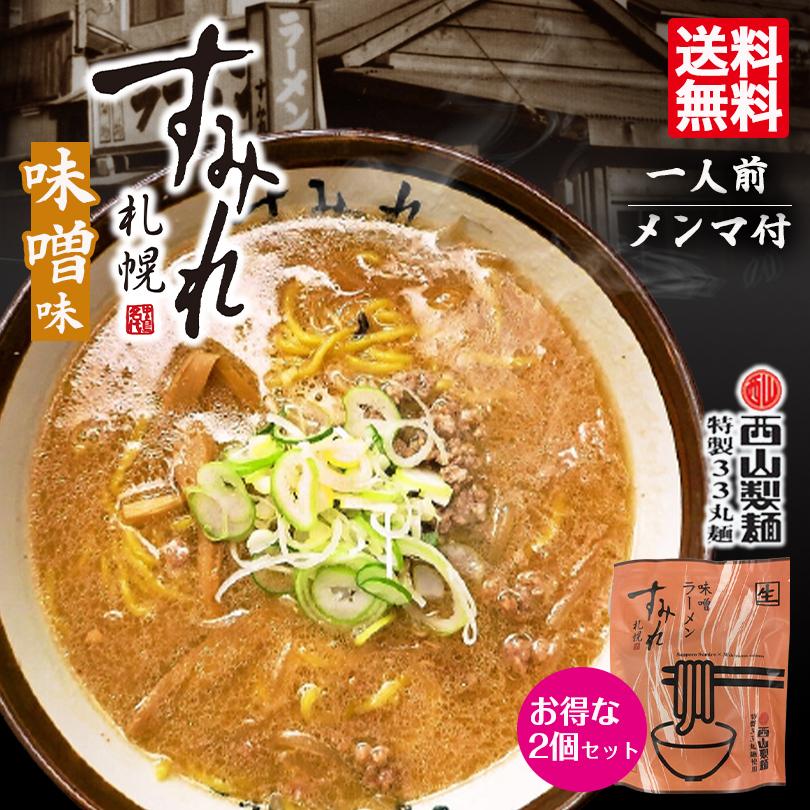 すみれ ラーメン 味噌ラーメン 取り寄せ 札幌ラーメン 1食入 2個セット 送料無料 メール便 同梱不可 北海道 札幌 名店 人気 生麺