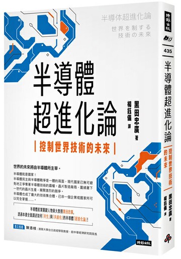半導體超進化論：控制世界技術的未來