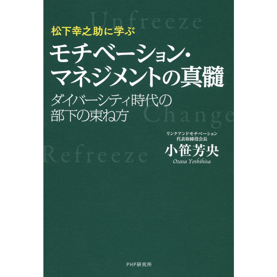 松下幸之助に学ぶモチベーション・マネジメントの真髓 ダイバーシティ時代の部下の束ね方