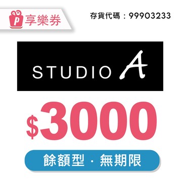代收代付-STUDIO A 3000元 享樂券 (餘額型)