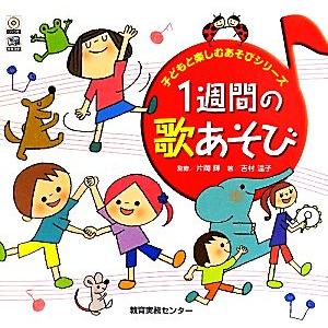 １週間の歌あそび 子どもと楽しむあそびシリーズ／片岡輝，吉村温子