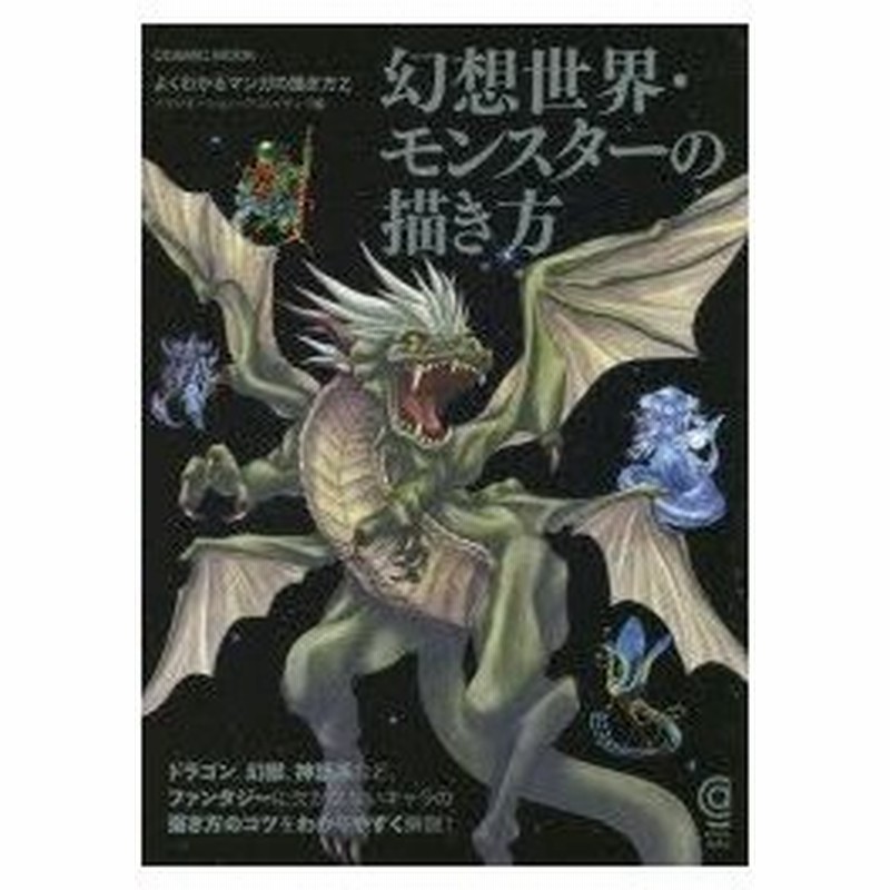新品本 幻想世界 モンスターの描き方 イマジネーション クリエイティブ 編 通販 Lineポイント最大0 5 Get Lineショッピング
