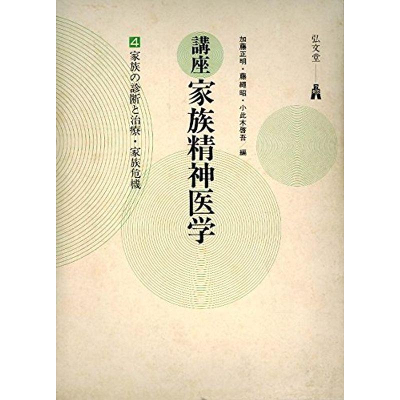 講座家族精神医学 (4) 家族の診断と治療・家族危機