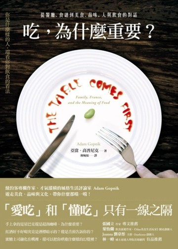 吃，為什麼重要？從餐廳、食譜到美食、品味，人與飲食的對話[二手書_全新]