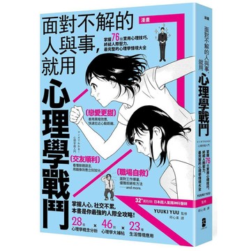 漫畫面對不解的人與事，就用心理學戰鬥：掌握76個實用心理技巧，終結人際壓力，最完整的心理學情境大全【暢銷紀念版】【優質新書】