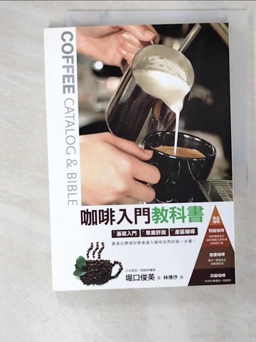 【書寶二手書T7／嗜好_AW3】咖啡入門教科書_堀口俊英