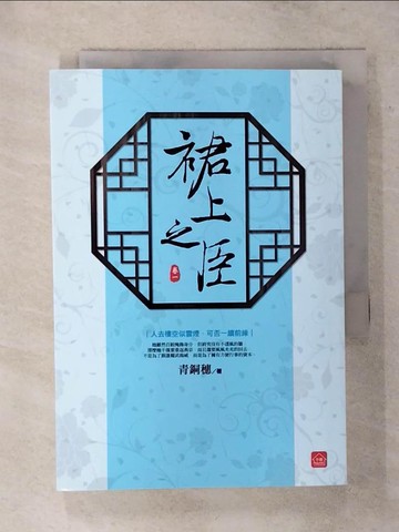 【書寶二手書T9／言情小說_AV5】裙上之臣(一)_青銅穗