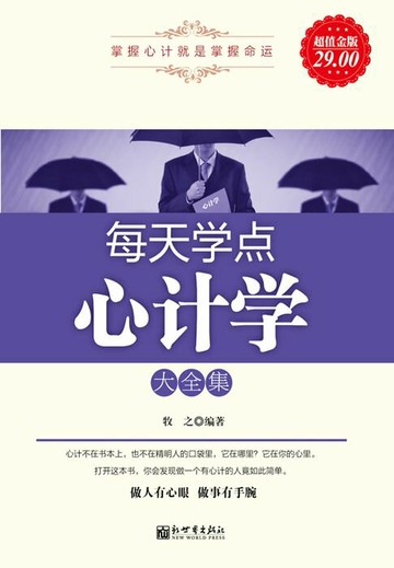 【電子書】每天学点心计学（大全集）