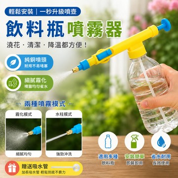【飲料瓶噴霧器】澆花噴壺氣壓式噴頭多功能家用小型噴霧瓶可調節噴嘴